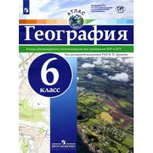 География. 6 класс. Атлас. ФГОС География. 6 класс. Атлас. ФГОС