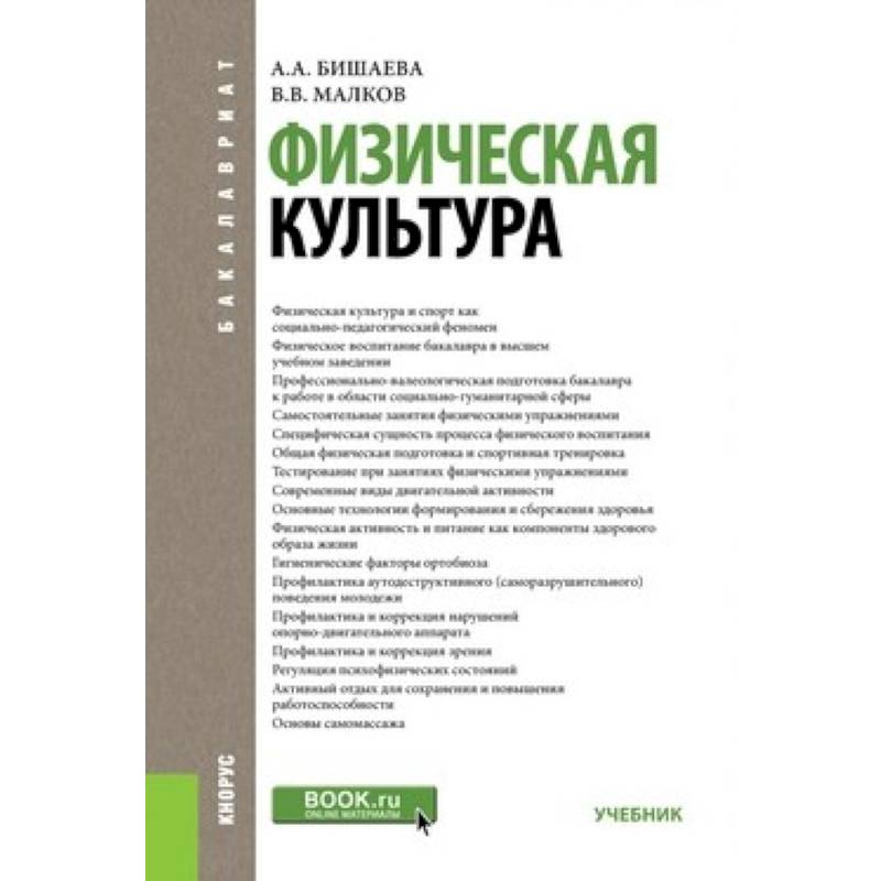 Физическая культура. Учебник для бакалавров Физическая культура. Учебник для бакалавров