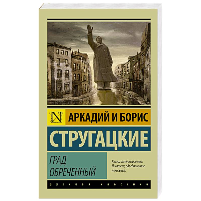 Град обреченный