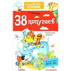 38 попугаев
