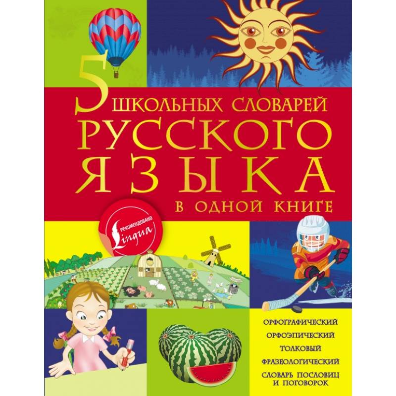 5 школьных словарей русского языка в одной книге 5 школьных словарей русского языка в одной книге