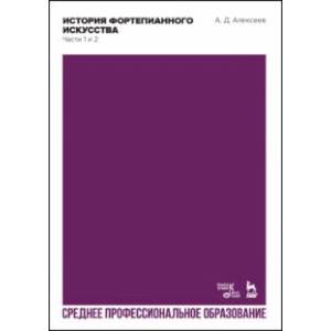 История фортепианного искусства. Части 1 и 2. Учебник для СПО История фортепианного искусства. Части 1 и 2. Учебник для СПО