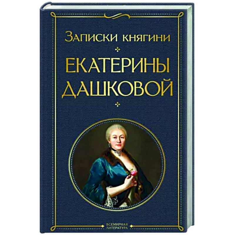 Записки княгини Екатерины Дашковой