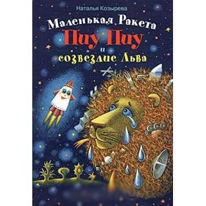 Маленькая ракета Пиу-Пиу и созвездие льва