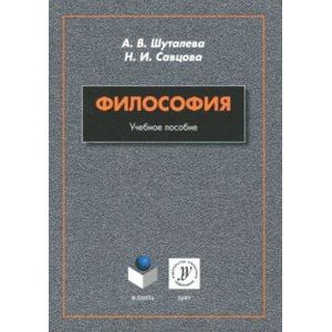 Философия. Учебное пособие Философия. Учебное пособие