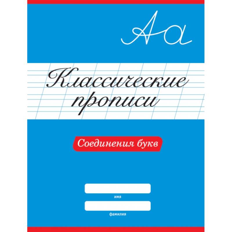 Классические прописи. Соединения букв