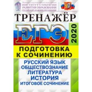 ЕГЭ 2020. Тренажер. Подготовка к сочинению. Русский язык, обществознание, литература, история ЕГЭ 2020. Тренажер. Подготовка к сочинению. Русский язык, обществознание, литература, история