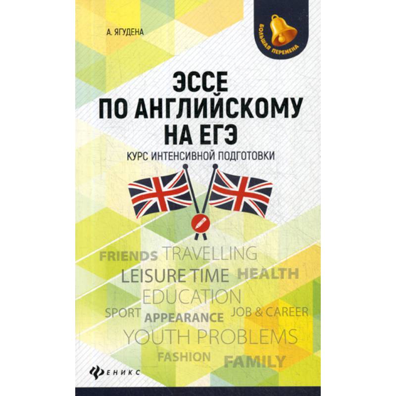 Эссе по английскому на ЕГЭ