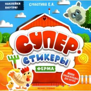 Суперстикеры. Ферма. Мини-энциклопедия для крохи