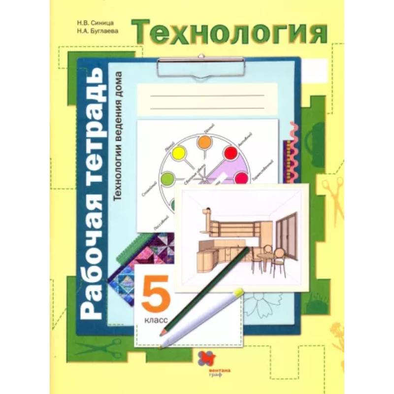 Технология. Технологии ведения дома. 5 класс. Рабочая тетрадь. ФГОС Технология. Технологии ведения дома. 5 класс. Рабочая тетрадь. ФГОС