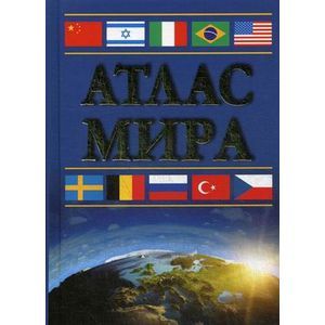 Атлас мира