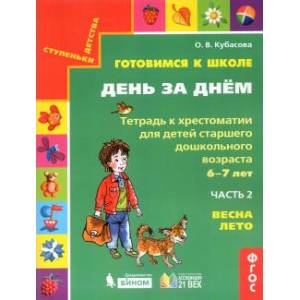 Готовимся к школе. День за днем. Тетрадь к хрестоматии в 2-х частях. Часть 2. Весна-Лето. ФГОС