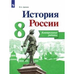 История России. 8 класс. Контрольные работы История России. 8 класс. Контрольные работы