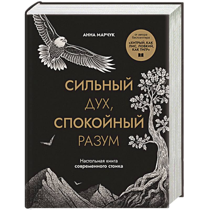 Сильный дух, спокойный разум. Настольная книга современного стоика