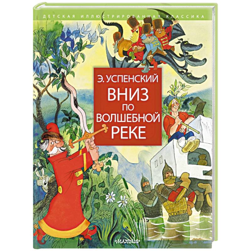 Вниз по волшебной реке