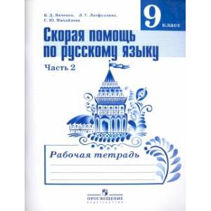 Русский язык. 9 класс. Рабочая тетрадь. Скорая помощь по русскому языку. Часть 2 Русский язык. 9 класс. Рабочая тетрадь. Скорая помощь по русскому языку. Часть 2