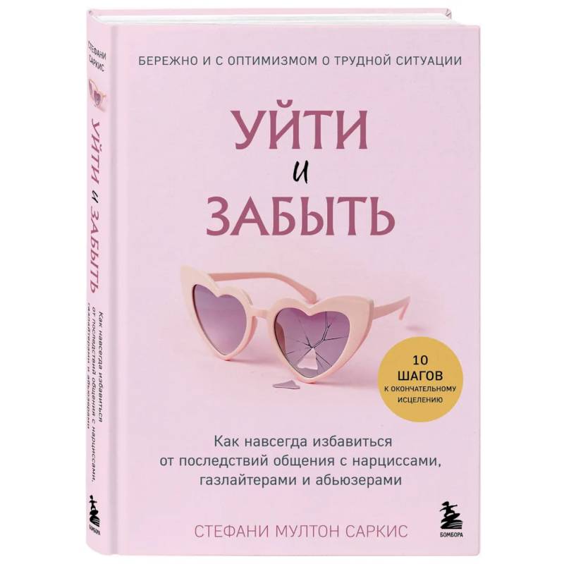 Уйти и забыть. Как навсегда избавиться от последствий общения с нарциссами, газлайтерами и абьюзерами