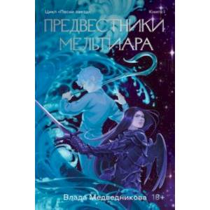 Предвестники Мельтиара