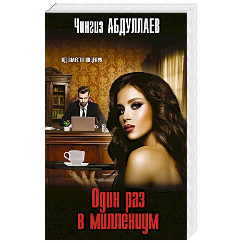 Один раз в миллениум