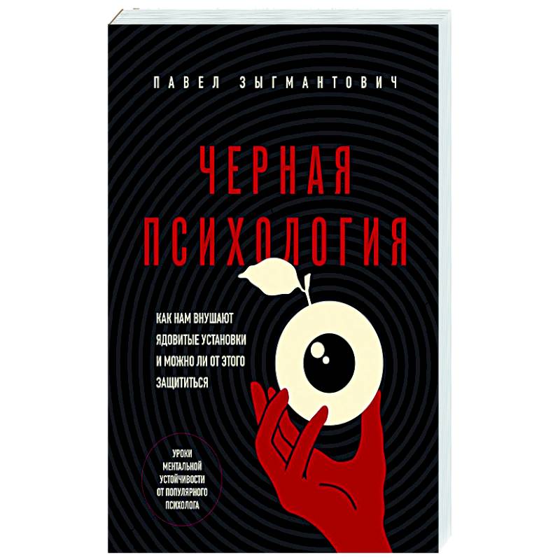 Черная психология. Как нам внушают ядовитые установки и можно ли от этого защититься