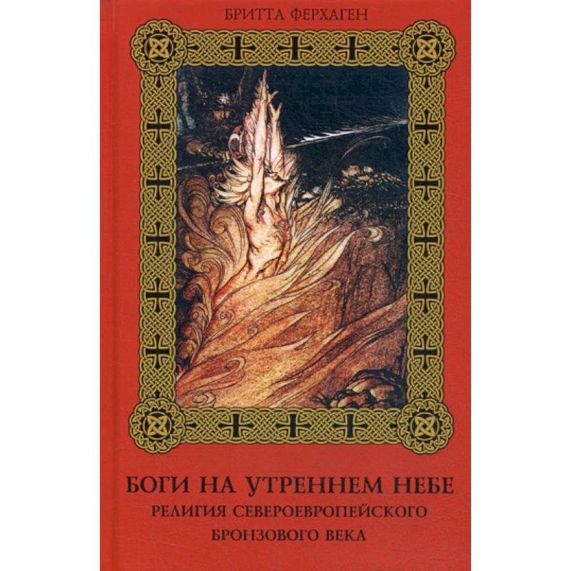 Боги на утреннем небе. Религия североевропейского бронзового века