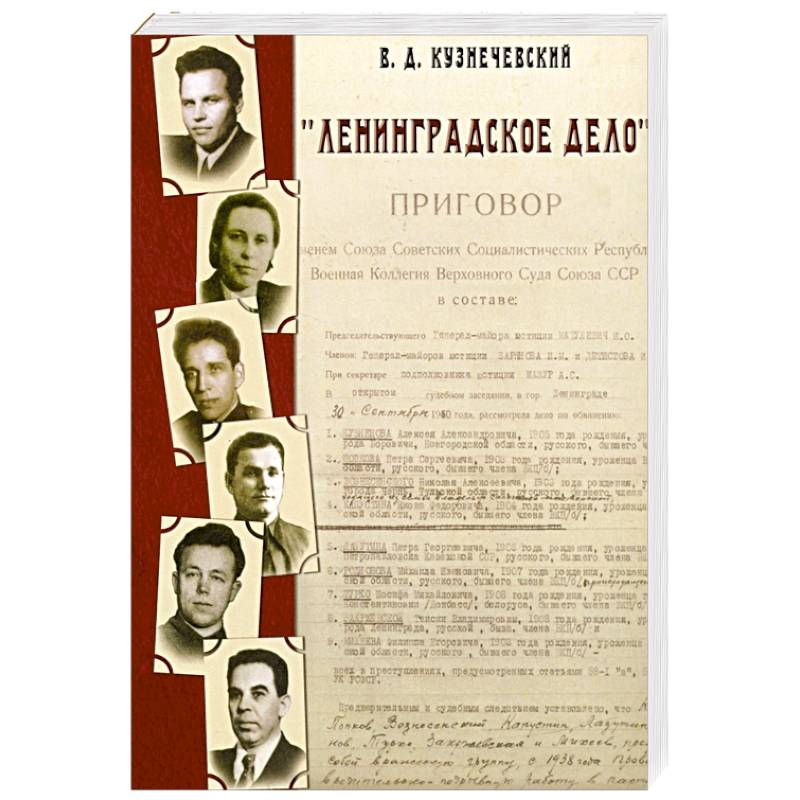 Ленинградское дело
