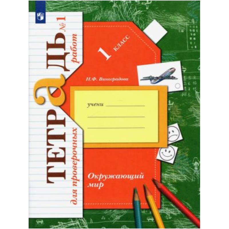 Окружающий мир 1класс. Часть1 [Тетрадь для провер. работ]