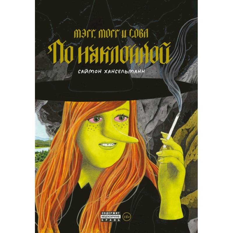 Мэгг, Могг и Сова. По наклонной