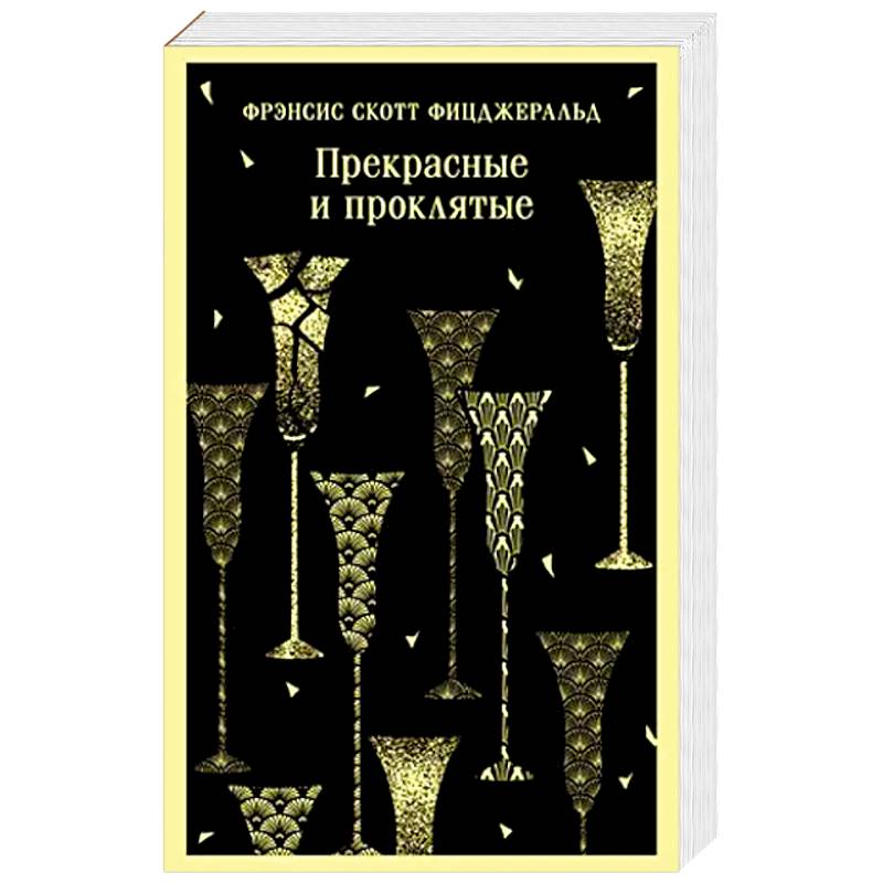 Прекрасные и проклятые