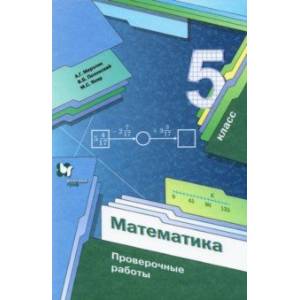 Математика. 5 класс. Проверочные работы Математика. 5 класс. Проверочные работы