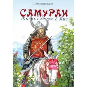 Самураи. Жизнь длинною в миг