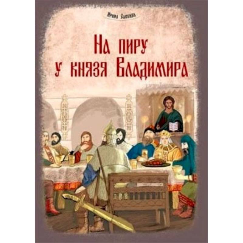 На пиру у князя Владимира