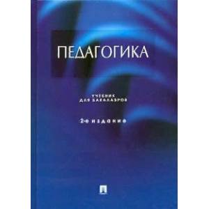Педагогика. Учебник Педагогика. Учебник
