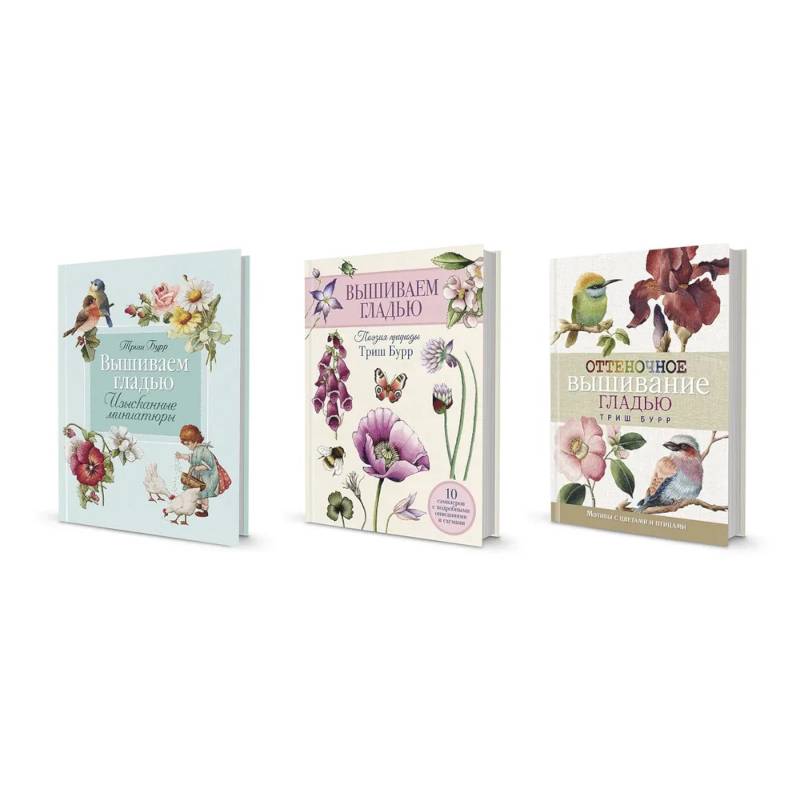Три книги по вышиванию гладью Триш Бурр: от миниатюр до мастерства цвета