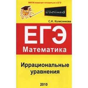 Иррациональные уравнения. ЕГЭ Математика