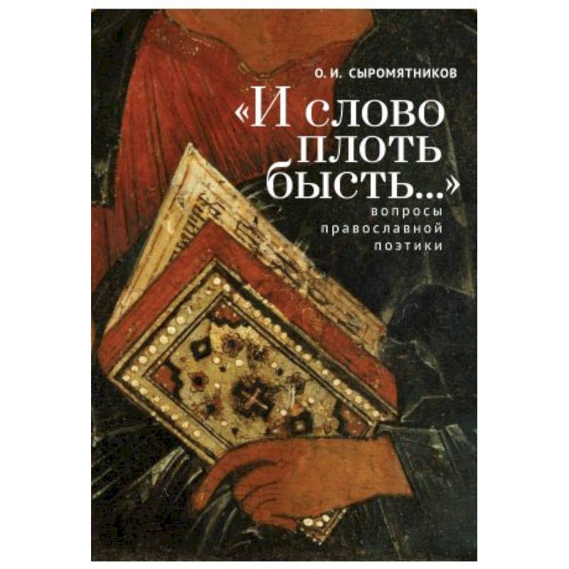 И слово плоть бысть...Вопросы православной поэтики