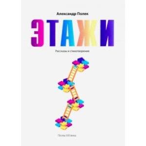 Этажи. Рассказы и стихотворения