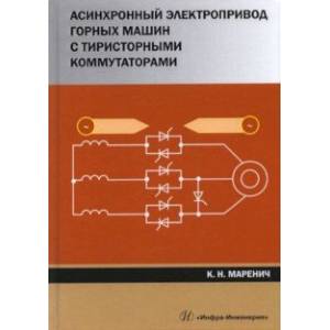 Асинхронный электропривод горных машин с тиристорными коммутаторами. Монография
