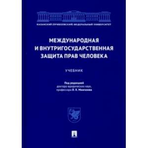 Международная и внутригосударственная защита прав человека. Учебник Международная и внутригосударственная защита прав человека. Учебник