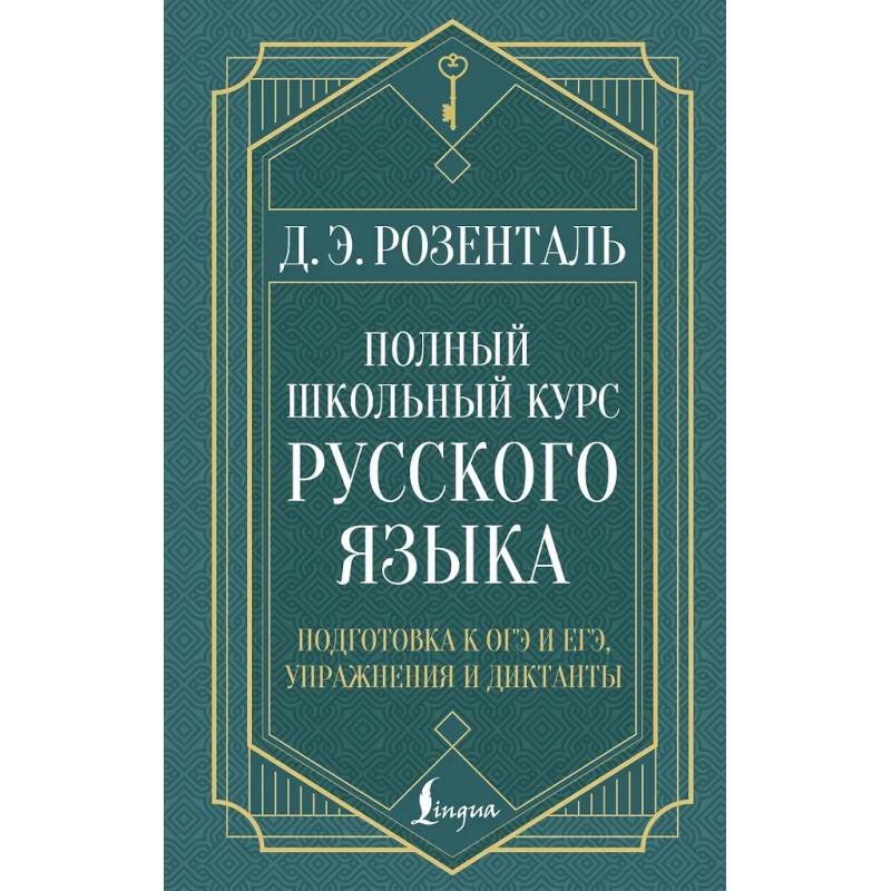 Полный школьный курс русского языка: подготовка к ОГЭ и ЕГЭ, упражнения и диктанты