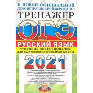 ОГЭ-2021. Русский язык. Тренажер. Итоговое собеседование ОГЭ-2021. Русский язык. Тренажер. Итоговое собеседование