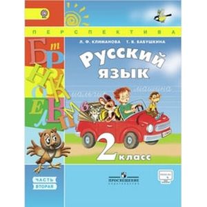 Русский язык. 2 класс. Учебник. Часть 2 Русский язык. 2 класс. Учебник. Часть 2