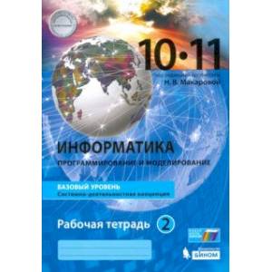 Информатика. 10-11 класс. Рабочая тетрадь. Базовый уровень. В 2-х частях. Часть 2.