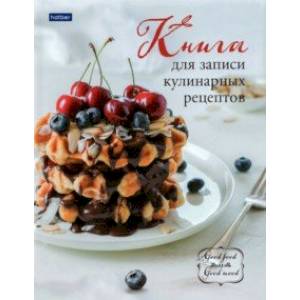 Книга для записи кулинарных рецептов Кулинырные рецепты, 96 листов, А5