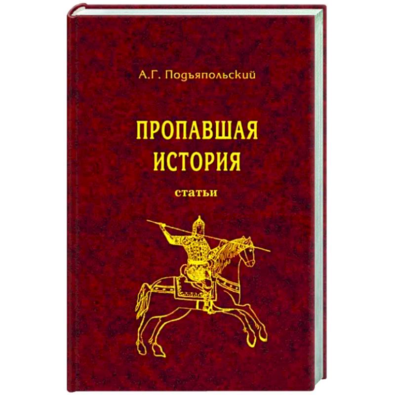 Пропавшая история