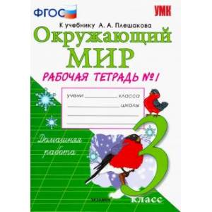 Окружающий мир. 3 класс. Рабочая тетрадь к учебнику А.А. Плешакова. В 2-х частях. Часть 1. Окружающий мир. 3 класс. Рабочая тетрадь к учебнику А.А. Плешакова. В 2-х частях. Часть 1.