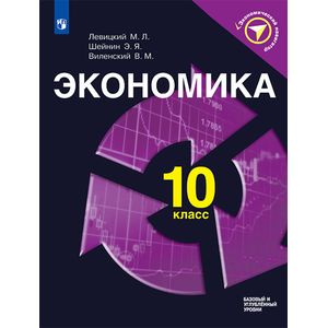 Экономика. 10 класс. Учебное пособие