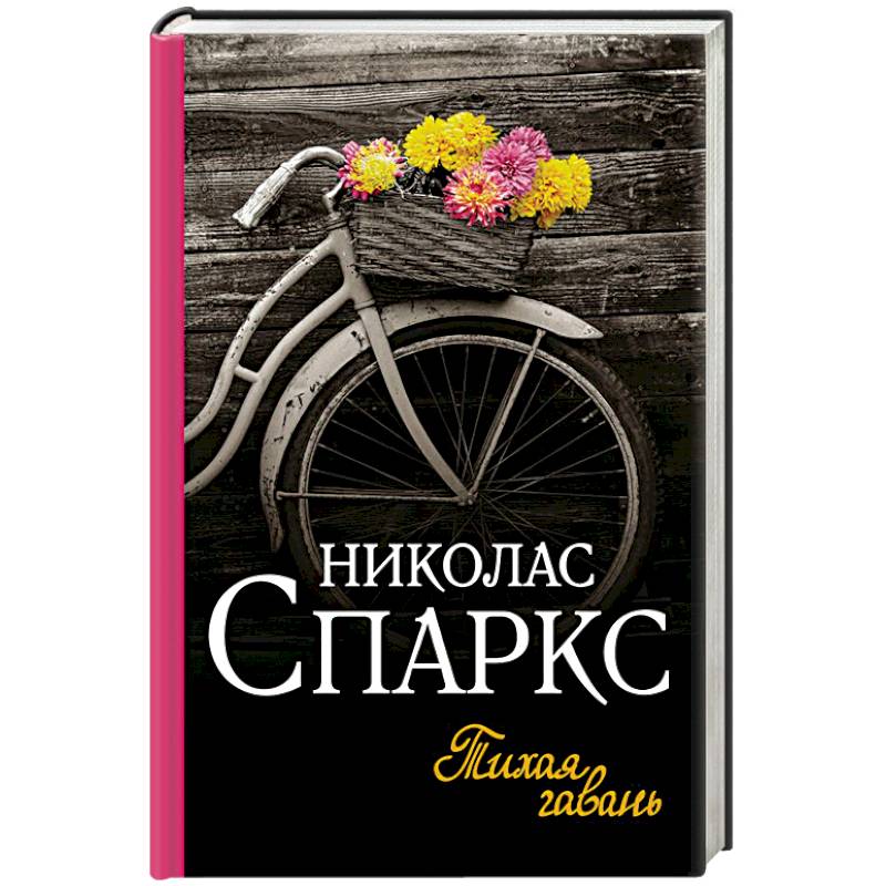 Тихая гавань