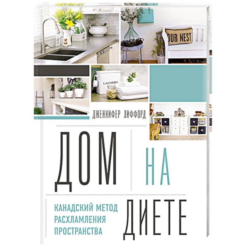 Дом на диете. Канадский метод расхламления пространства