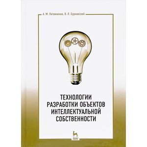 Технологии разработки объектов интеллектуальной собственности. Учебное пособие
